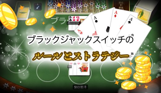 ブラックジャックスイッチのルールとストラテジーについて解説！