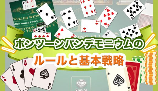 ポンツーンパンデモニウムのルールと基本戦略