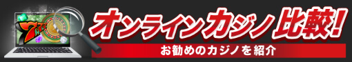 オンラインカジノ比較！お勧めカジノを紹介