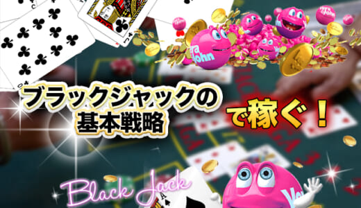 ブラックジャックの基本戦略（ベーシックストラテジー）で稼ぐ！