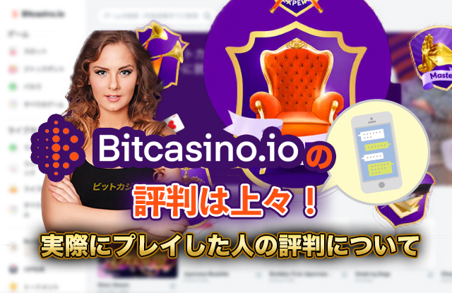 ビットカジノの評判は上々！実際にプレイした人の評判について