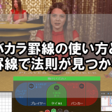ライブバカラ罫線の使い方と種類！なぜ罫線で法則が見つかるの？